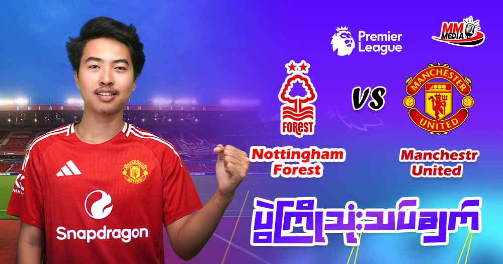 Nottingham Forest  Vs  Manchestr United  ( ပွဲကြိုသုံးသပ်ချက် )